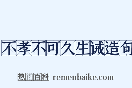 不孝不可久生诫造句是什么意思的图片
